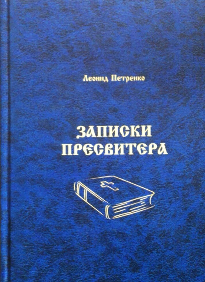 Записки пресвітера. Л. Петренко від компанії Інтернет магазин emmaus - фото 1