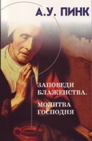 Заповіді блаженства. Молитва Господня  А. ПИНК від компанії Інтернет магазин emmaus - фото 1