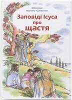 Заповіді Ісуса про щастяБібліотека журналу "Стежинка" від компанії Інтернет магазин emmaus - фото 1