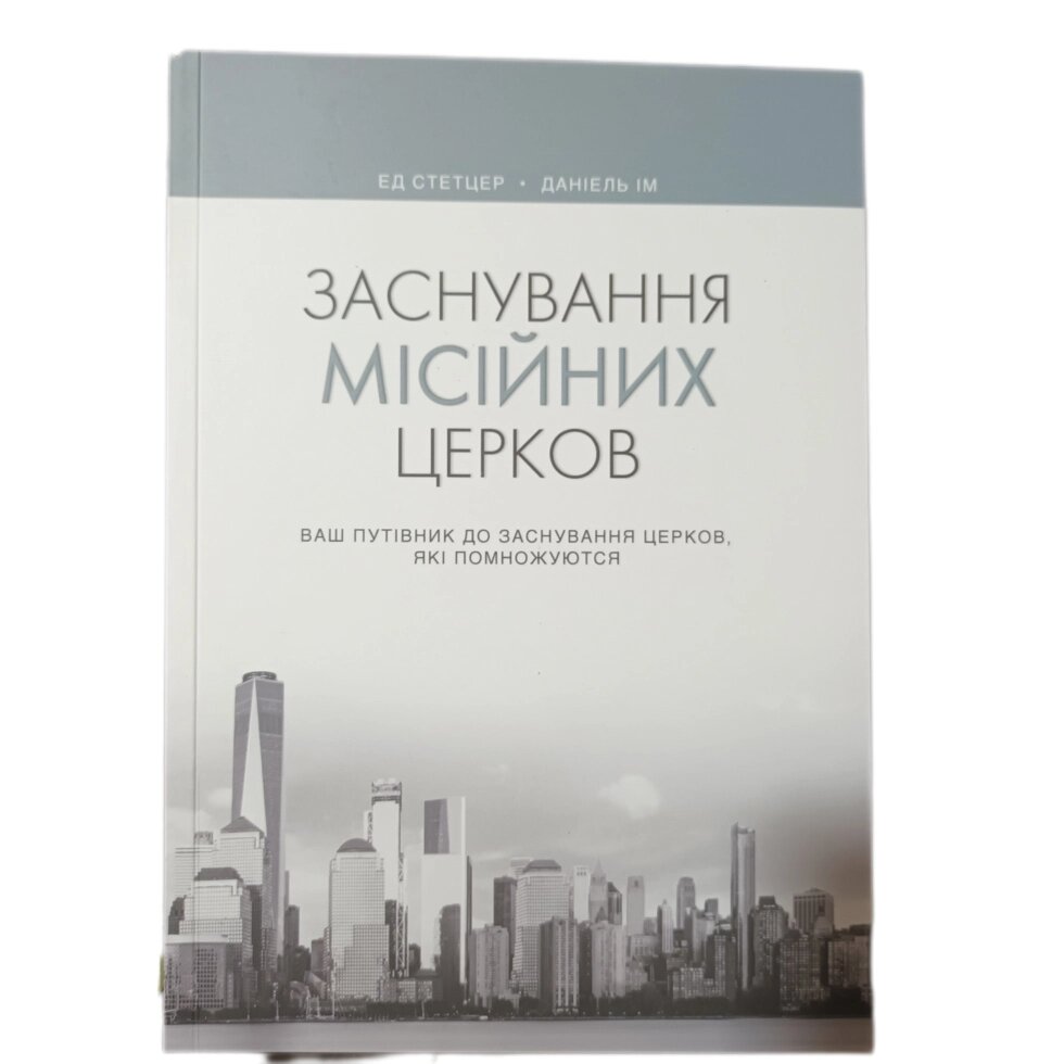 Заснування місійних церков. Ваш путівник до заснування церков, які помножуються Е. Стетцер, Д. Ім від компанії Інтернет магазин emmaus - фото 1