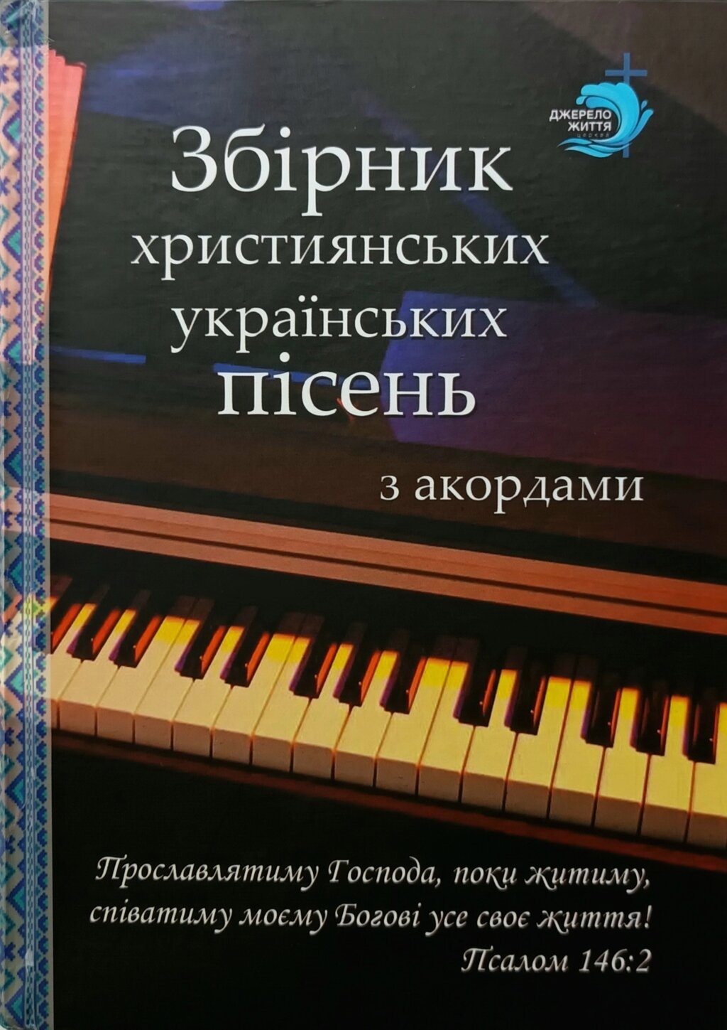 Збірник християнських українських пісень з акордами від компанії Інтернет магазин emmaus - фото 1