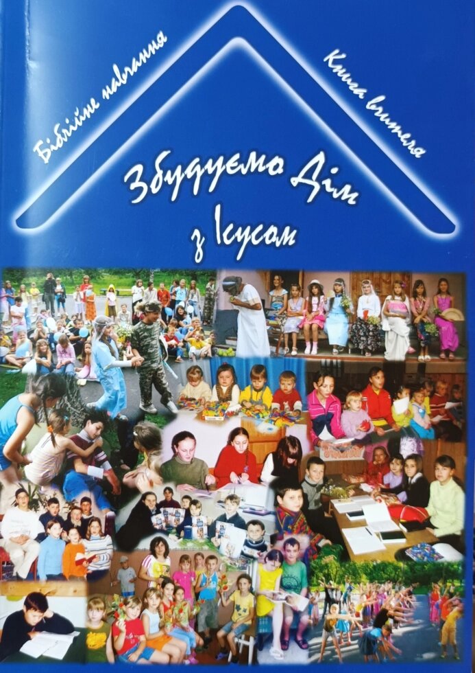 Збудуємо Дім з Ісусом. Біблійне навчання. Книга вчителя. від компанії Інтернет магазин emmaus - фото 1