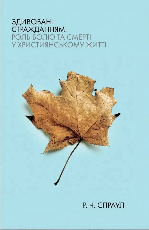 Здивовані стражданням. Роль болю та смерті у християнському житті /Спраул/ від компанії Інтернет магазин emmaus - фото 1