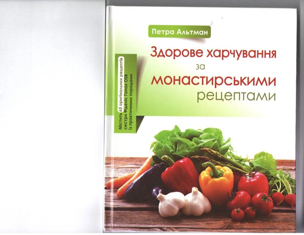 Здорове харчування за Монастирська рецептами  П. АЛЬТМАН від компанії Інтернет магазин emmaus - фото 1
