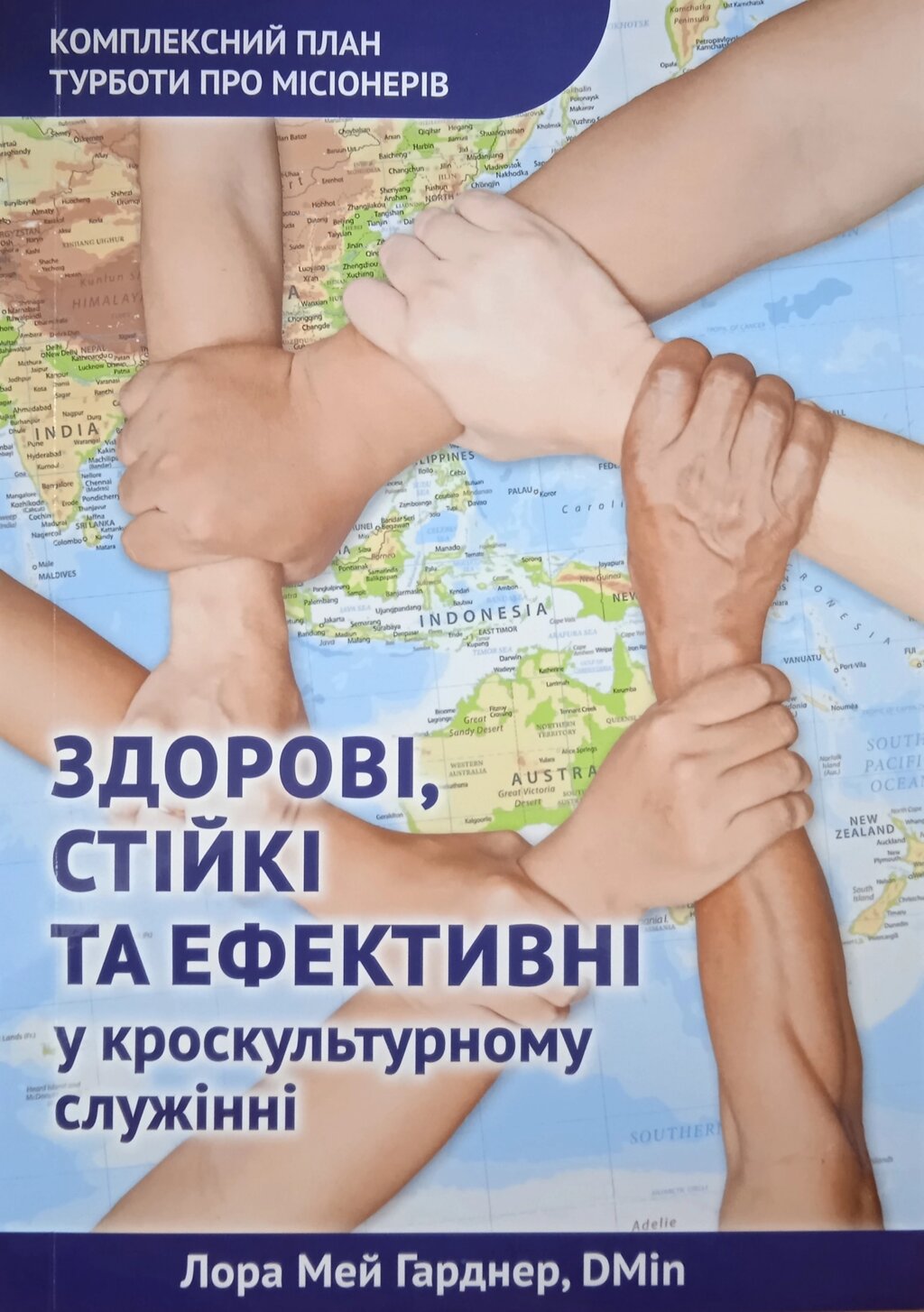 Здорові, стійкі та ефективні у кроскультурному служінні від компанії Інтернет магазин emmaus - фото 1