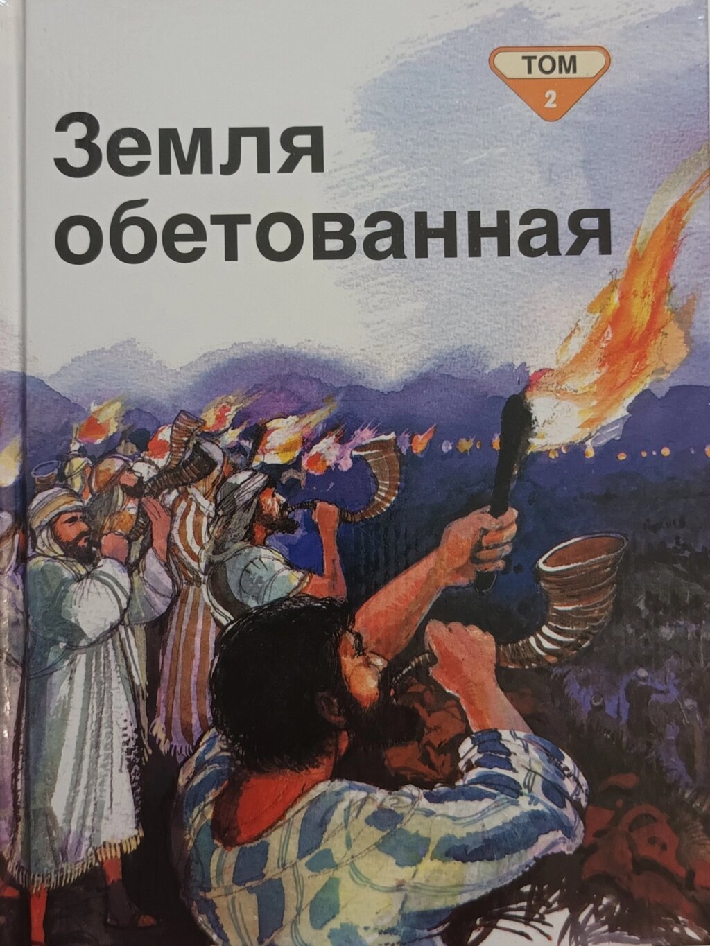 Земля обітованна. Том 2. Біблійні оповідання для найменших від компанії Інтернет магазин emmaus - фото 1