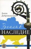 Земля в спадщину від компанії Інтернет магазин emmaus - фото 1