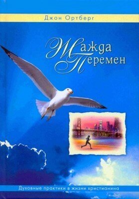 Жага змін. Духовні практики в житті християнина  ДЖ. ОРТБЕРГ від компанії Інтернет магазин emmaus - фото 1