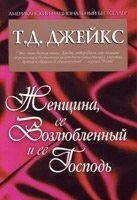 Жінка, її коханий та її лорд Т. Д. Джакс від компанії Інтернет магазин emmaus - фото 1