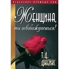 Жінка, ти звільнений! Т. Д. Джейкс від компанії Інтернет магазин emmaus - фото 1