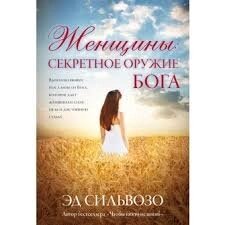 Жінки: секретне знаряддя Бога  Е. СІЛЬВОЗО від компанії Інтернет магазин emmaus - фото 1