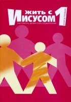 Жити з Ісусом (Як допомогти дітям стати служителями) Книга 1 від компанії Інтернет магазин emmaus - фото 1