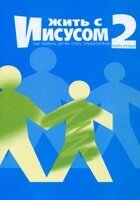 Жити з Ісусом (Як допомогти дітям стати служителями) Книга 2 від компанії Інтернет магазин emmaus - фото 1