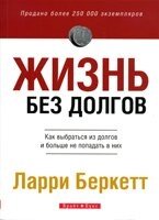 Життя без боргів. Як вибратися з боргів і більше не потрапляти в них  Л. Беркетт від компанії Інтернет магазин emmaus - фото 1