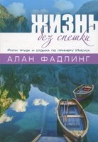 Життя без поспіху. Ритм праці та відпочинку за прикладом Ісуса від компанії Інтернет магазин emmaus - фото 1