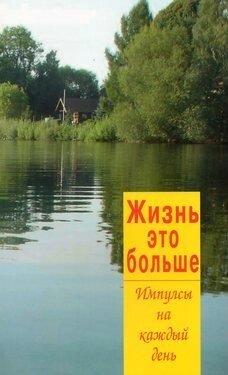 Життя - це більше. Імпульси на кожен день від компанії Інтернет магазин emmaus - фото 1