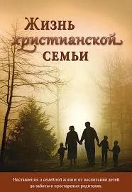 Життя християнської родини. Вимовлення сімейного життя: від виховання дітей до турботи про людей похилого віку Дж. від компанії Інтернет магазин emmaus - фото 1