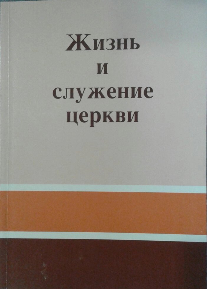 Життя і служіння церкви. Уважний погляд на церкву. Збудовуйте один одного. Міра чоловічого характеру  Дж. Гец від компанії Інтернет магазин emmaus - фото 1