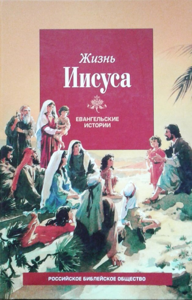 Життя Ісуса. Євангельські історії  РБО від компанії Інтернет магазин emmaus - фото 1