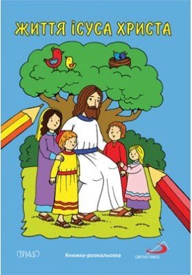 Життя Ісуса Христа. Книжка-розмальовка від компанії Інтернет магазин emmaus - фото 1