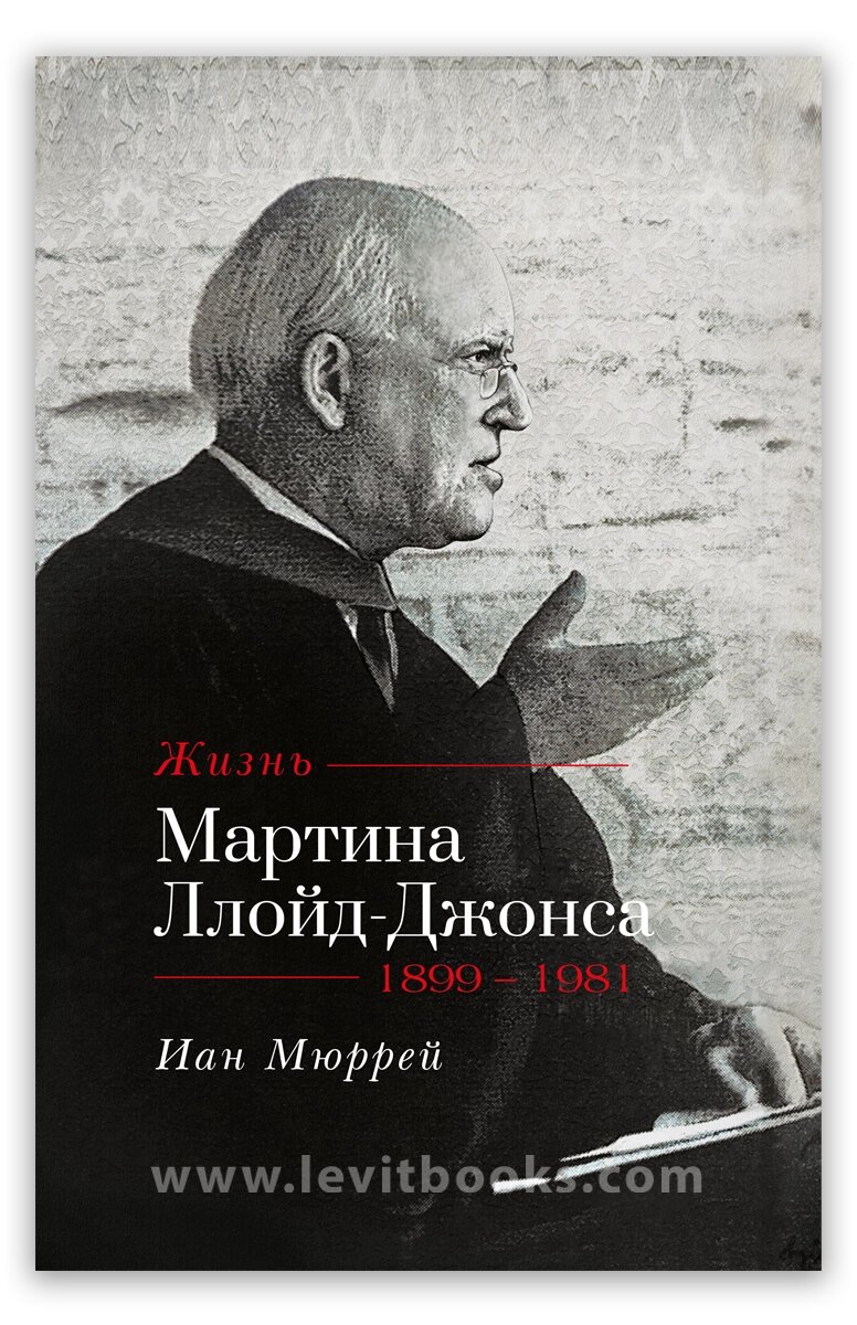 Життя Мартіна Ллойд-Джонса /І. Мюррей/ від компанії Інтернет магазин emmaus - фото 1