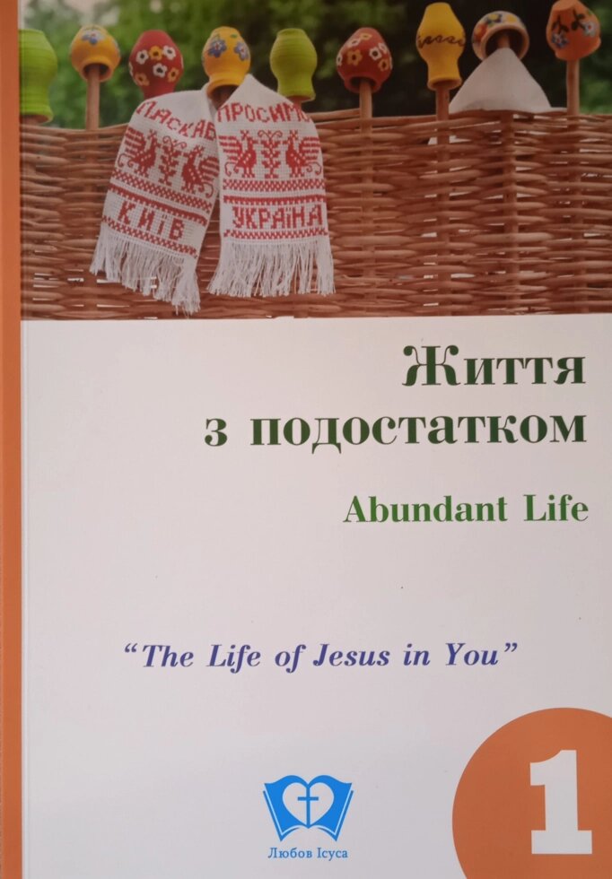 Життя з подостатком. Частина 1. Посібник для студентів від компанії Інтернет магазин emmaus - фото 1