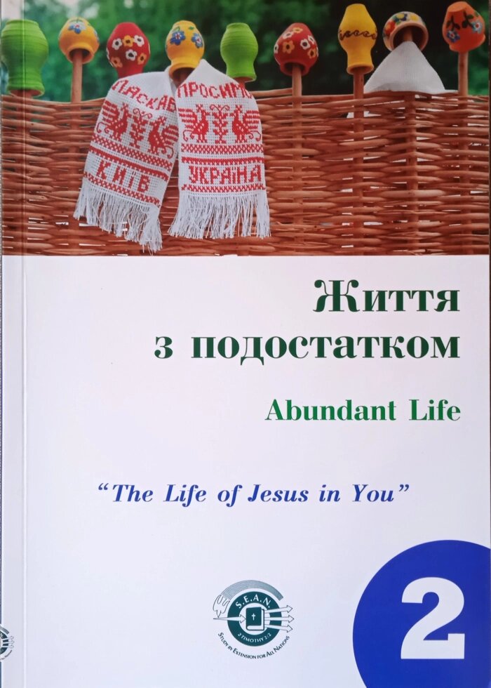 Життя з подостатком. Частина 2. Посібник для студентів від компанії Інтернет магазин emmaus - фото 1