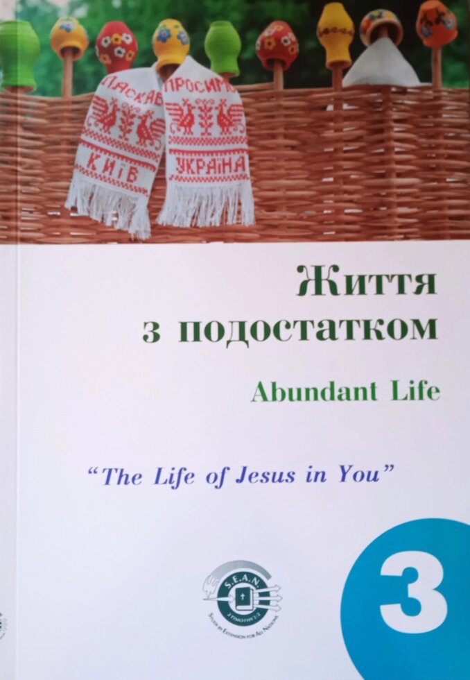 Життя з подостатком. Частина 3. Посібник для студентів від компанії Інтернет магазин emmaus - фото 1