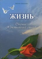 Життя. Збірник християнських віршів  В. КУРИЛЕНКО від компанії Інтернет магазин emmaus - фото 1