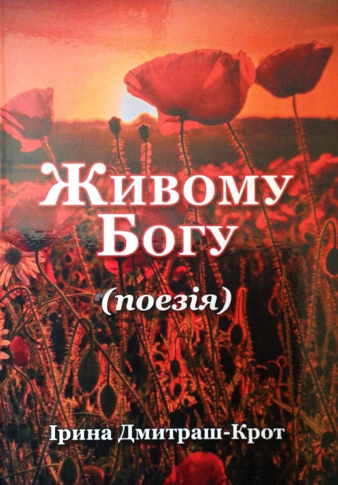 Живому Богу. Поезія  І. ДМИТРАШ-КРОТ від компанії Інтернет магазин emmaus - фото 1