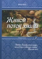 Живий потік хвали. Збірник пісень 2. В. Копець