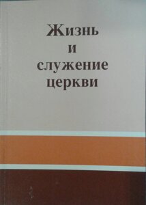 Життя і служіння церкви. Уважний погляд на церкву. Збудовуйте один одного. Міра чоловічого характеру Дж. Гец