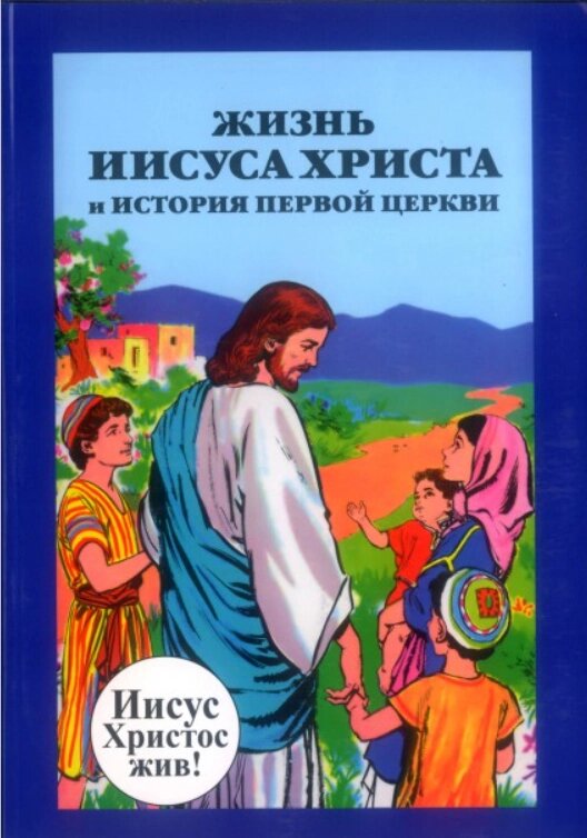 Жизнь Иисуса Христа и история первой церкви. Иисус Христос жив. Комикси від компанії Інтернет магазин emmaus - фото 1