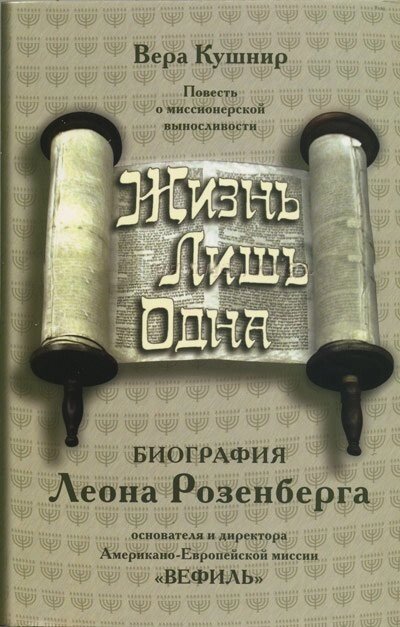 Жизнь лишь одна  В. КУШНИР від компанії Інтернет магазин emmaus - фото 1