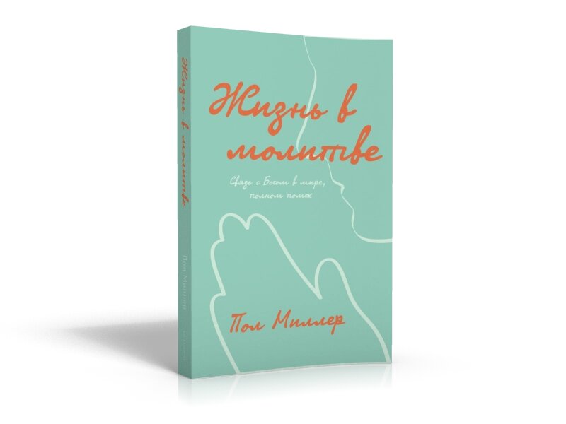 Жизнь в молитве. Связь с Богом в мире, полном помех П. МИЛЛЕР від компанії Інтернет магазин emmaus - фото 1