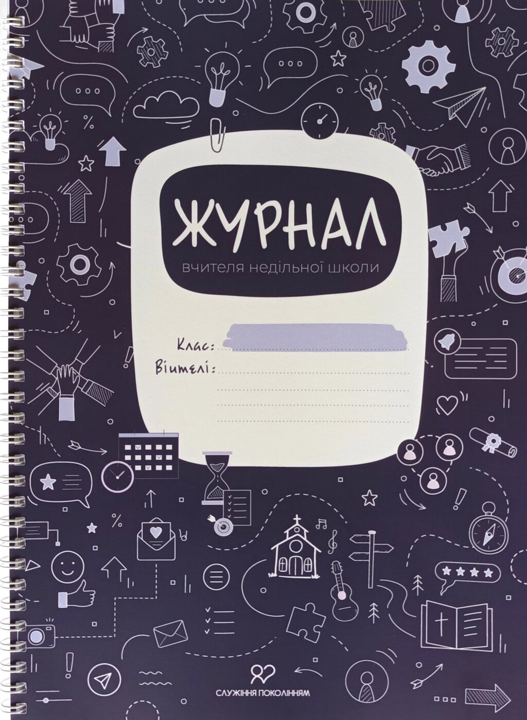 Журнал вчителя недільної школи /Формат А4/ від компанії Інтернет магазин emmaus - фото 1