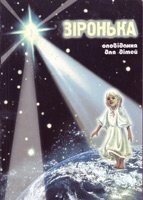 Зіронька. Оповідання для дітей від компанії Інтернет магазин emmaus - фото 1