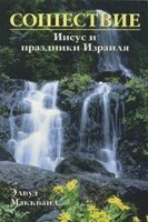 Зішестя. Ісус і свята Ізраїлю  Е. МАККВАІД від компанії Інтернет магазин emmaus - фото 1