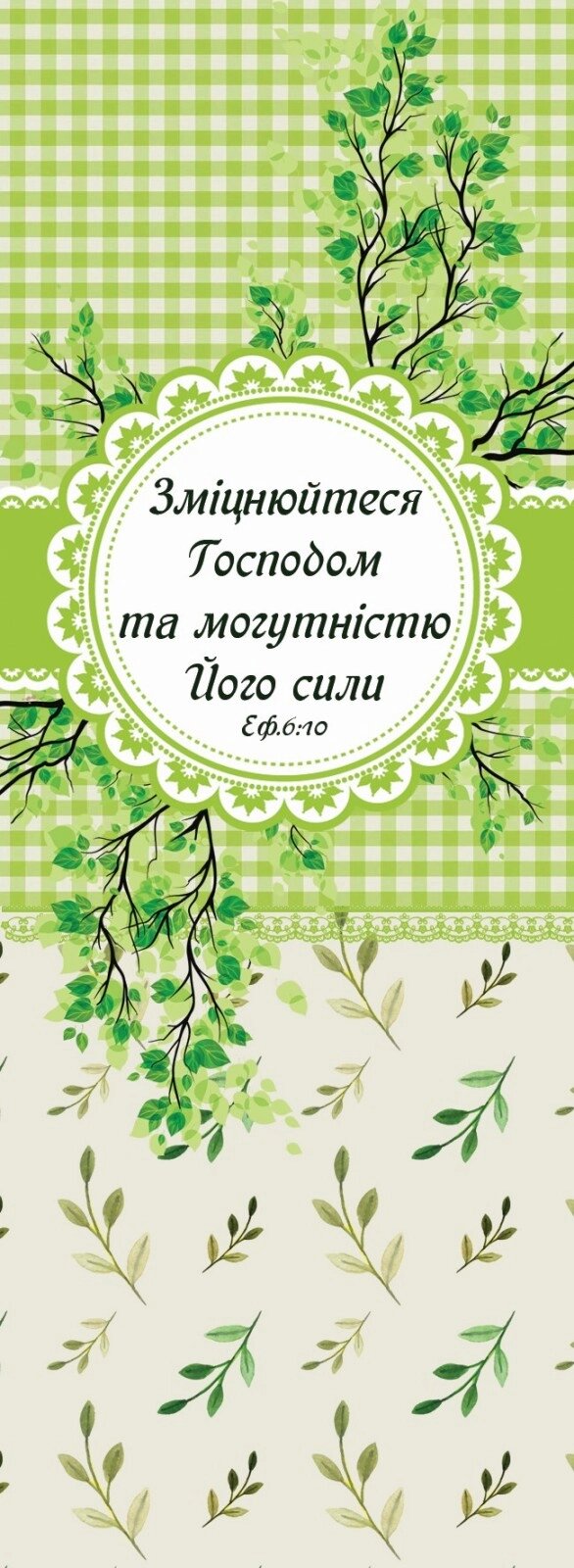 ЗМІЦНЮЙТЕСЯ ГОСПОДОМ ТА МОГУТНІСТЮ ЙОГО закладка двостороння від компанії Інтернет магазин emmaus - фото 1