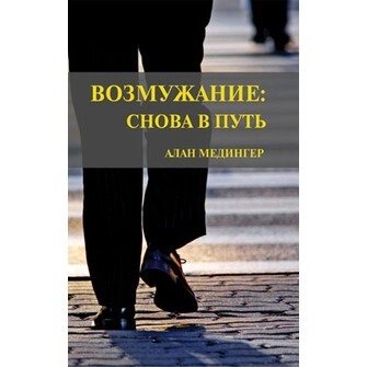 Змужніння: знову в путь!  А. МЕДІНГЕР від компанії Інтернет магазин emmaus - фото 1