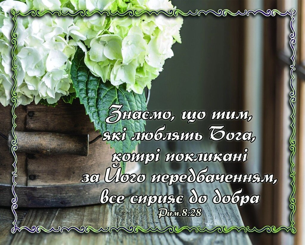 Знаємо, что тім, Які люблять Бога  Картка від компанії Інтернет магазин emmaus - фото 1