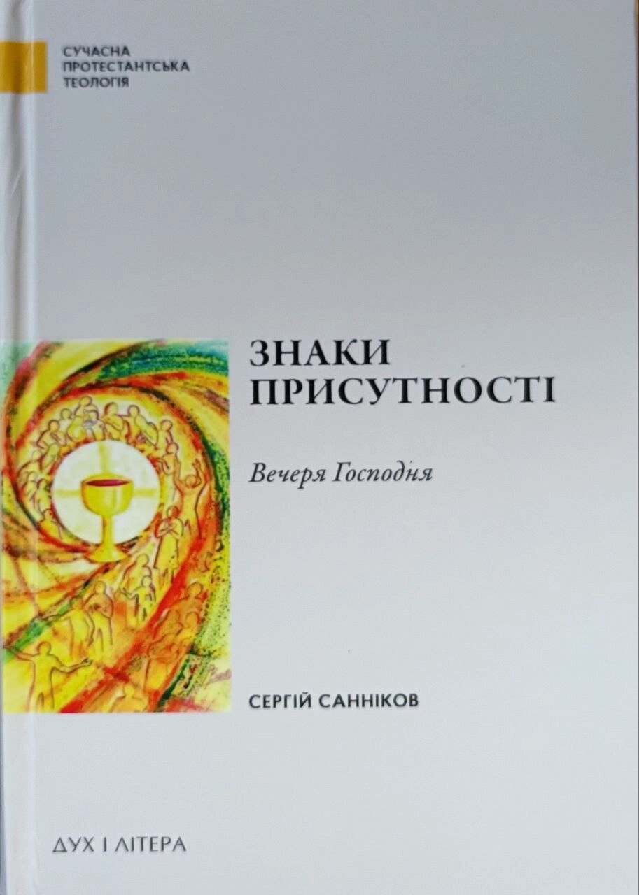 Знаки присутності. Вечеря Господня /С. Санніков/ від компанії Інтернет магазин emmaus - фото 1