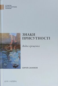 Знаки присутності. Водне хрещення /С. Санніков/