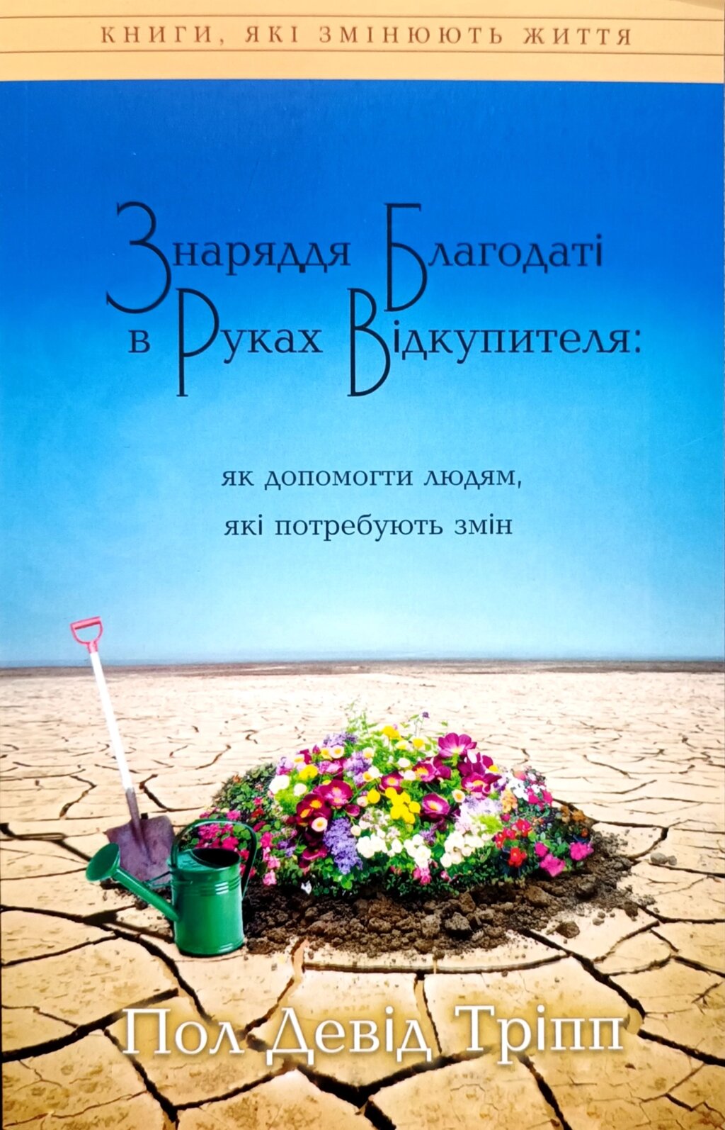 Знаряддя благодаті в руках Відкупителя: як допомогти людям, які потребують змін /П. Тріпп/ від компанії Інтернет магазин emmaus - фото 1