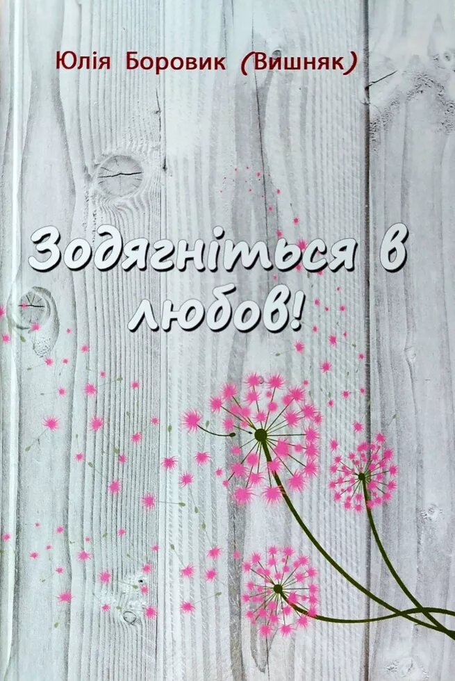 Зодягніться в любов!  Ю. Боровик (Вишняк) від компанії Інтернет магазин emmaus - фото 1