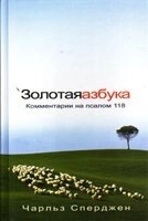 Золота азбука. Коментарі на Псалом 118  Ч. Сперджен від компанії Інтернет магазин emmaus - фото 1