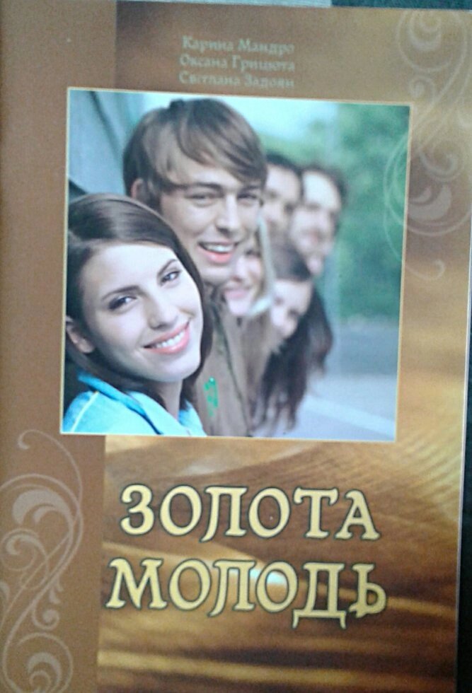 Золота молодь. Карина Мандра, Оксана Грицюта від компанії Інтернет магазин emmaus - фото 1