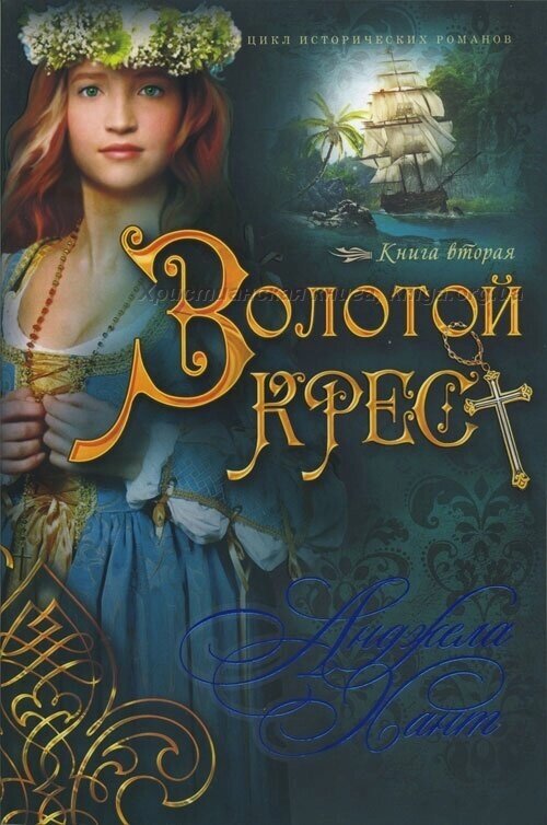 Золотий хрест. Книга друга. Цикл історичних романів  А. Хант від компанії Інтернет магазин emmaus - фото 1