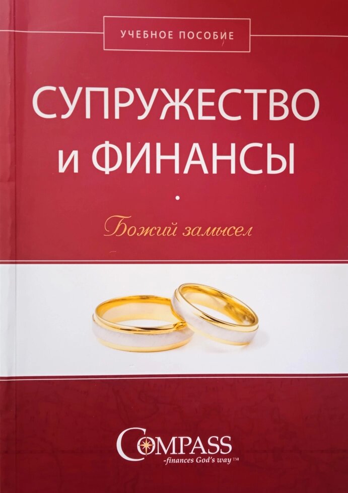 Зрілі та фінанси. Божий намір. Навчальний посібник від компанії Інтернет магазин emmaus - фото 1