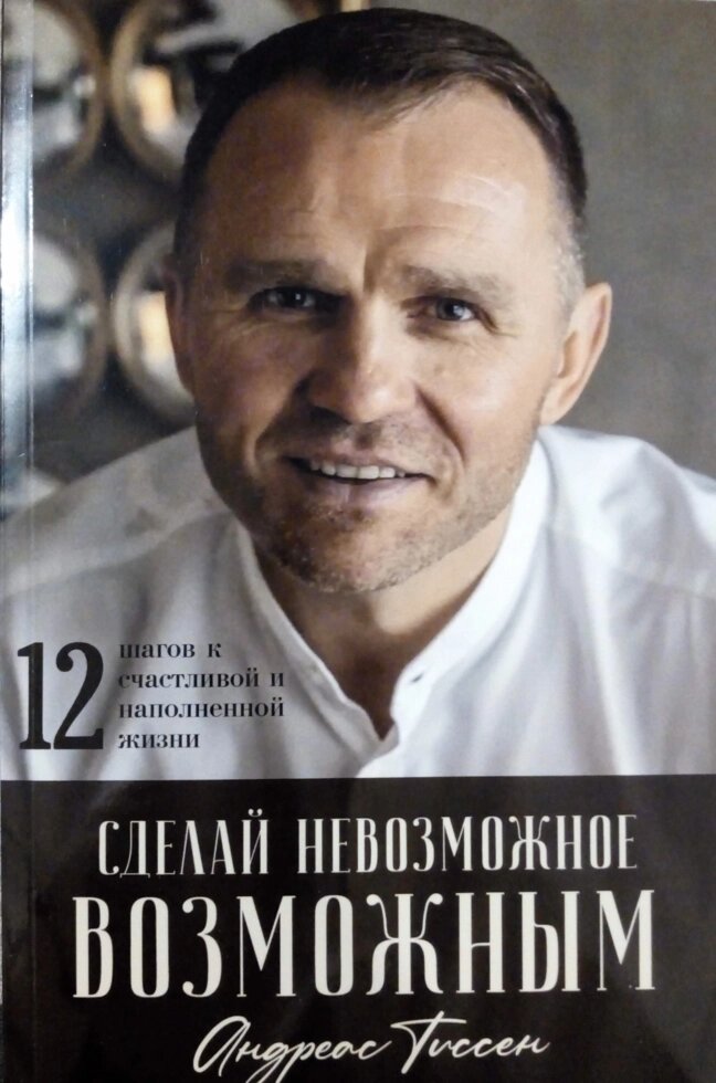 Зроби неможливе можливим. 12 кроків до щасливого і наповненою життя. А. Тіссен від компанії Інтернет магазин emmaus - фото 1